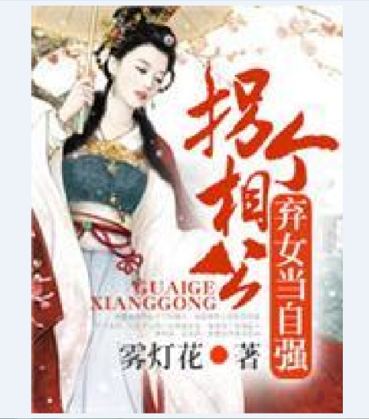 拐个相公，弃女当自强