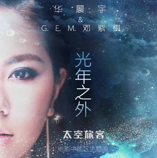 光年之外（华晨宇与邓紫棋合作演唱的歌曲）