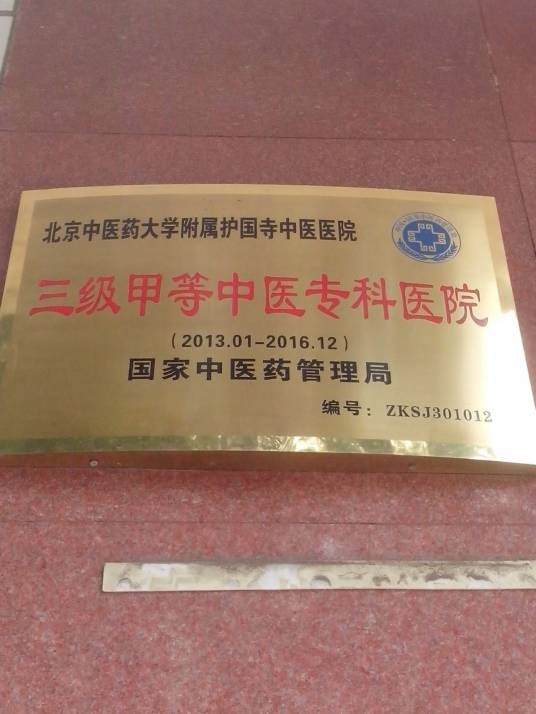 北京中医药大学附属护国寺中医医院