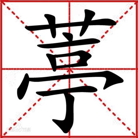 葶