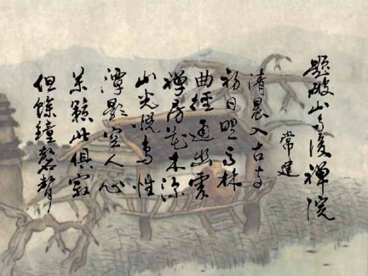 题破山寺后禅院（唐代常建诗作）