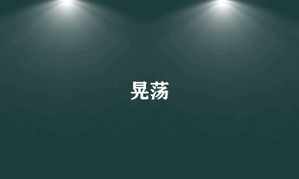 晃荡