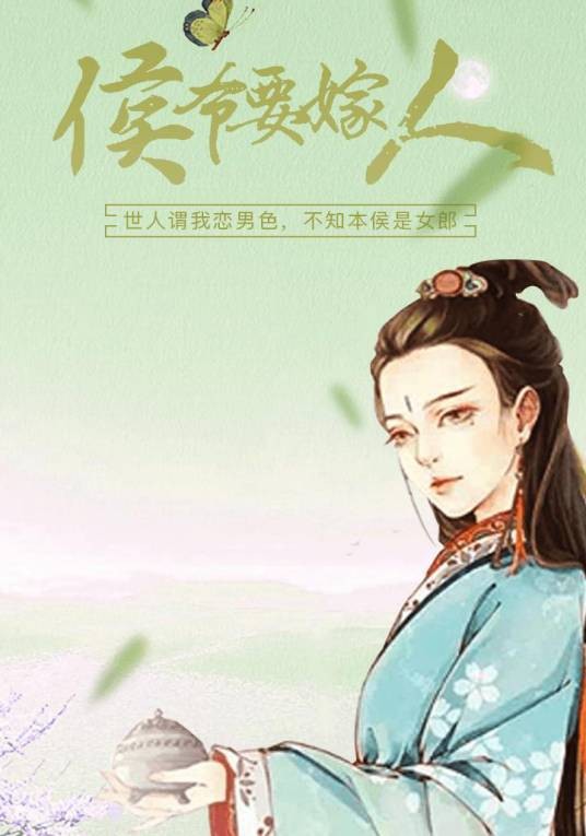 侯爷要嫁人