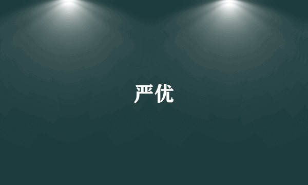 严优