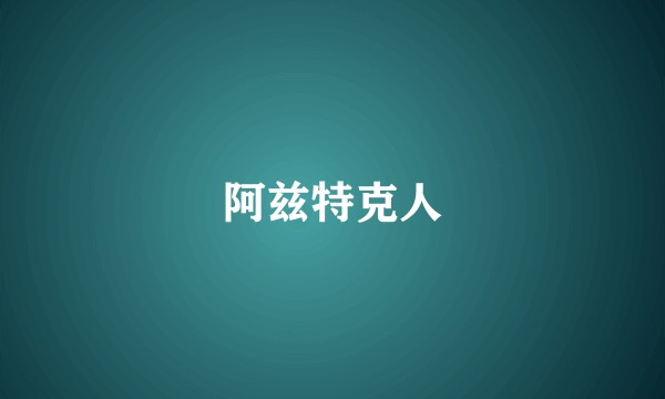 阿兹特克人