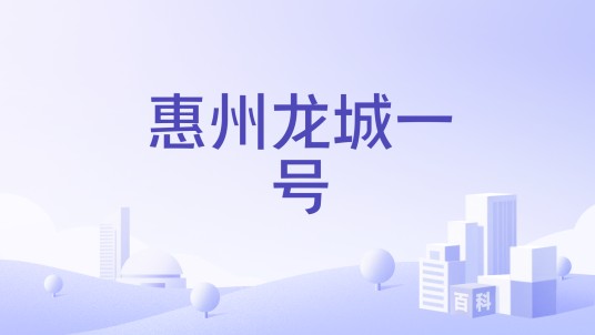 惠州龙城一号