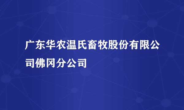 广东华农温氏畜牧股份有限公司佛冈分公司