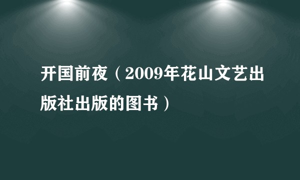开国前夜（2009年花山文艺出版社出版的图书）
