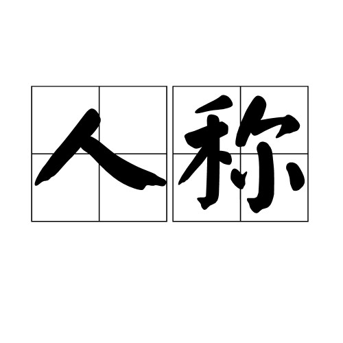 人称