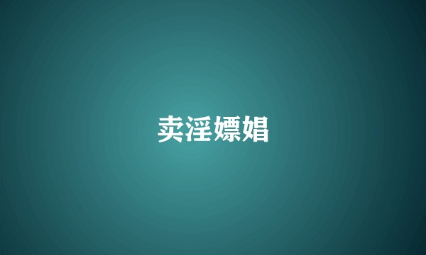 卖淫嫖娼