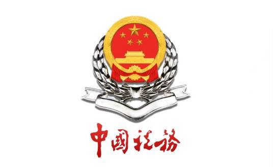 成都市国家税务局