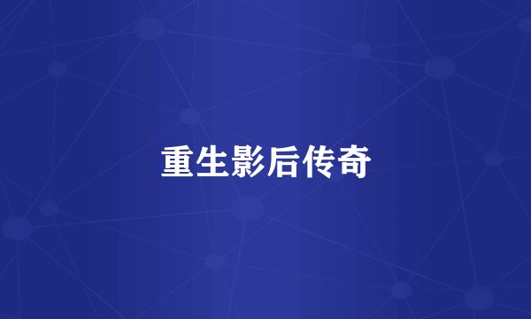重生影后传奇