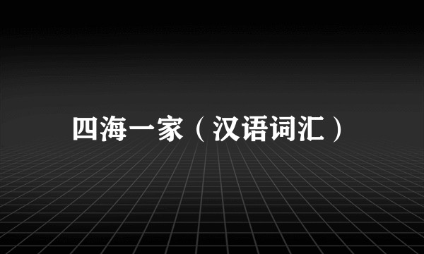 四海一家（汉语词汇）