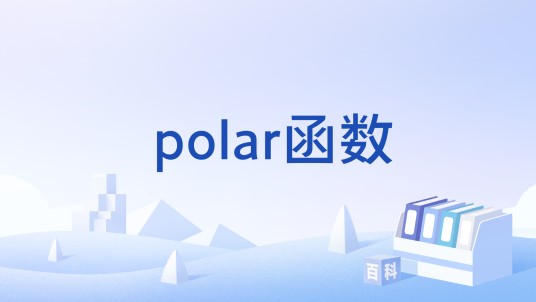 polar函数