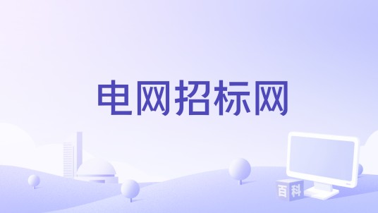 电网招标网