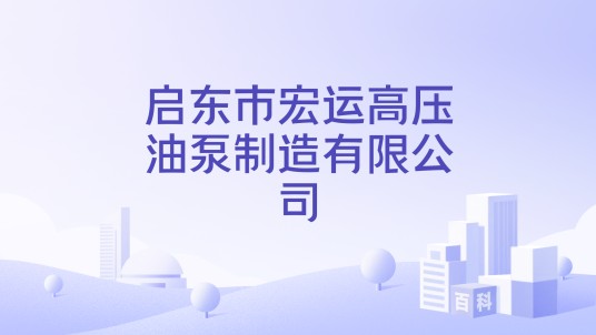 启东市宏运高压油泵制造有限公司