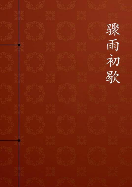 骤雨初歇（腐乳空心菜创作的网络小说）