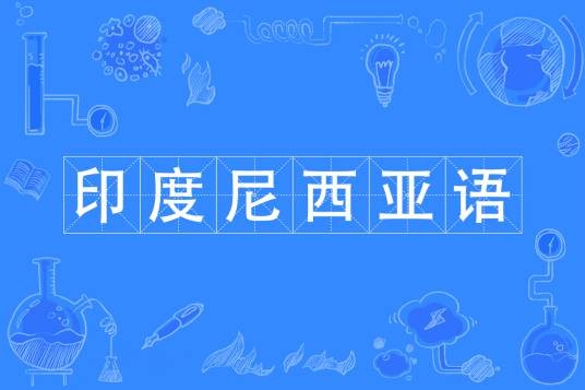 印度尼西亚语(中国普通高等学校本科专业)