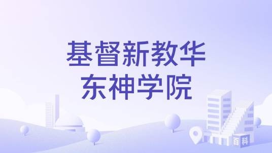 基督新教华东神学院