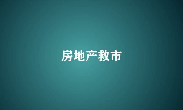 房地产救市