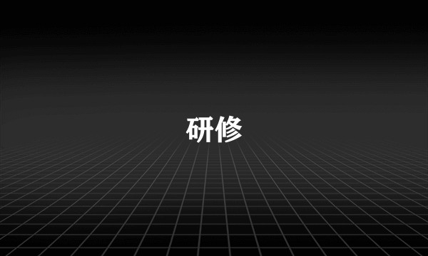 研修