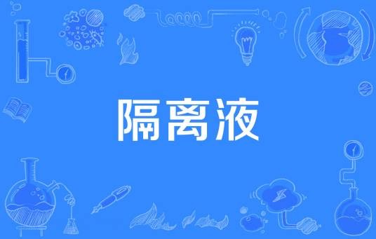隔离液