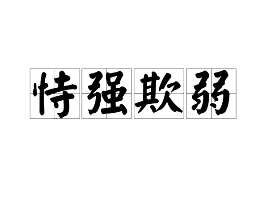 恃强欺弱