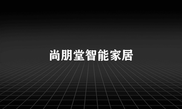 尚朋堂智能家居