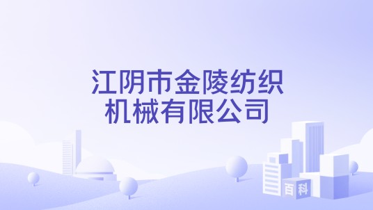 江阴市金陵纺织机械有限公司