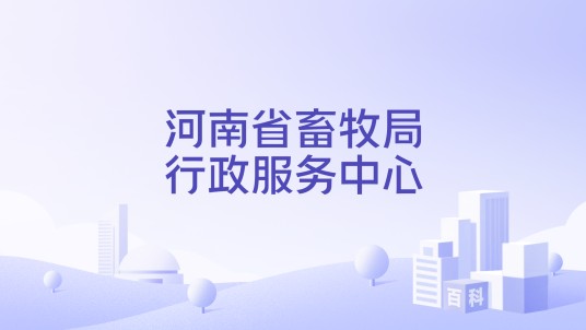 河南省畜牧局行政服务中心