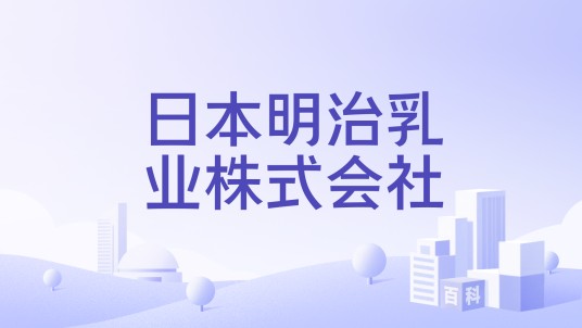 日本明治乳业株式会社