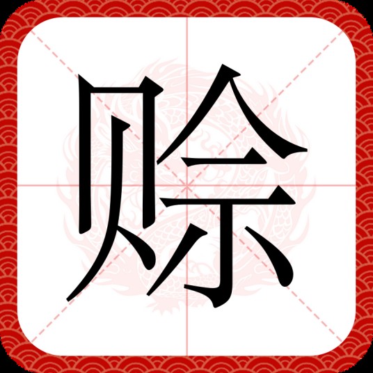 赊