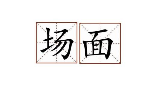 场面（汉语词汇）