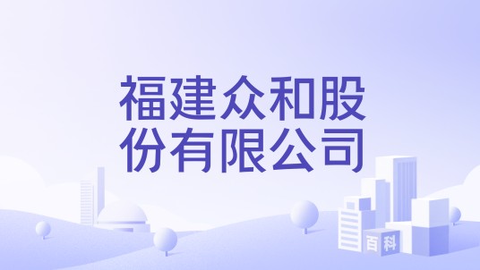 福建众和股份有限公司
