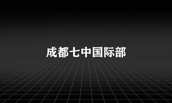 成都七中国际部