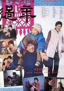 过年（1991年黄健中执导的家庭电影）