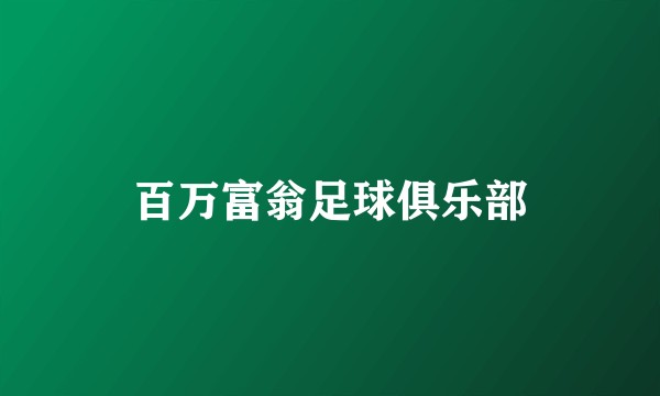 百万富翁足球俱乐部