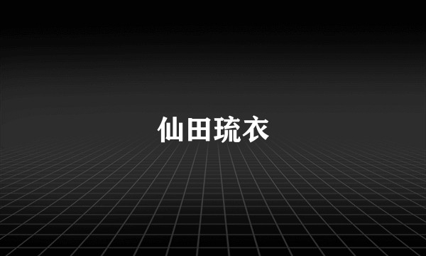 仙田琉衣