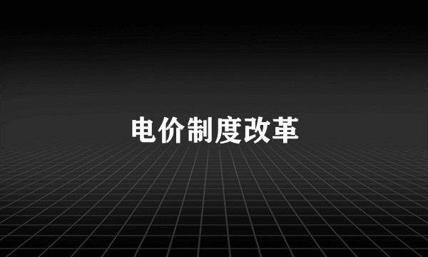 电价制度改革