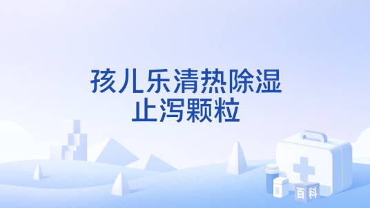 孩儿乐清热除湿止泻颗粒