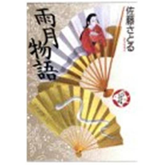 雨月物语（1990年人民文学出版社出版的图书）