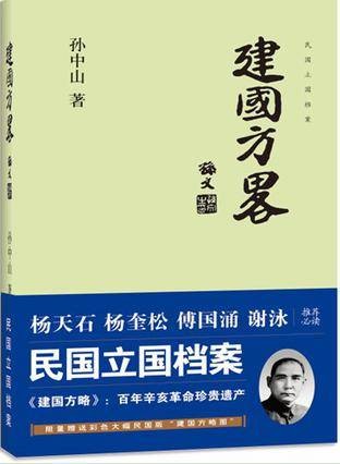 建国方略(2014年三联书社出版的图书)