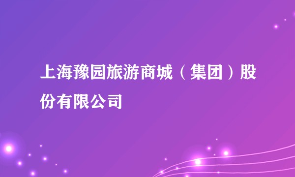 上海豫园旅游商城（集团）股份有限公司
