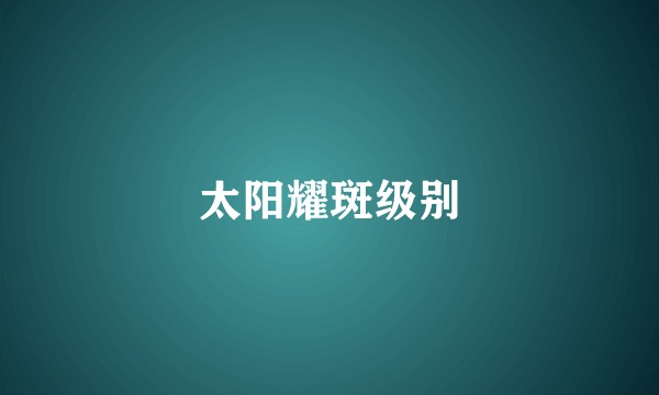 太阳耀斑级别