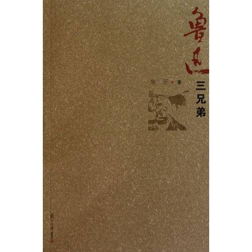 鲁迅三兄弟