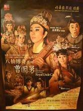 曹国舅(2010年版明华园舞台歌仔戏)