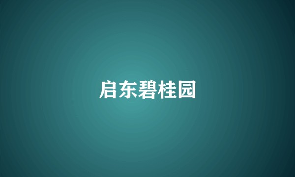 启东碧桂园