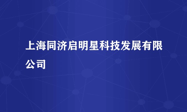 上海同济启明星科技发展有限公司