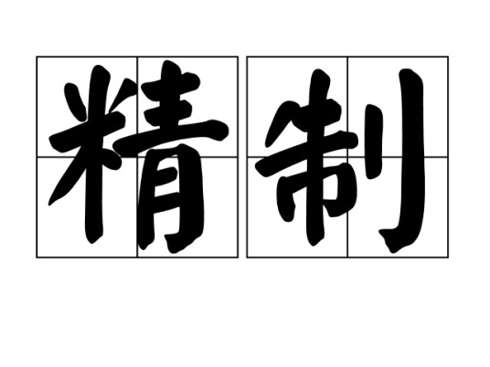 精制