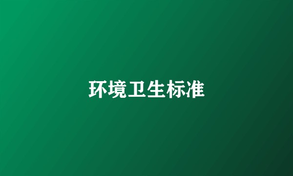 环境卫生标准